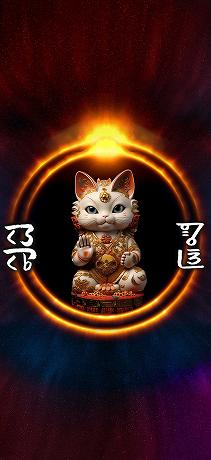 龍体文字 才能開花 悟り猫神様